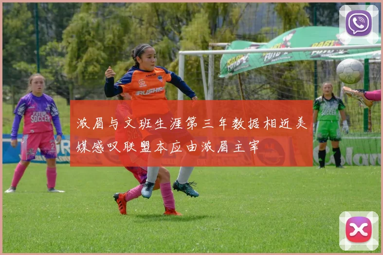 浓眉与文班生涯第三年数据相近美媒感叹联盟本应由浓眉主宰