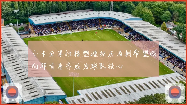 小卡分享性格塑造经历马刺希望我向邓肯看齐成为球队核心