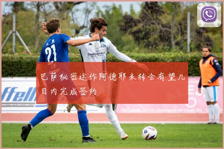 巴萨秘密运作阿德耶米转会有望几日内完成签约