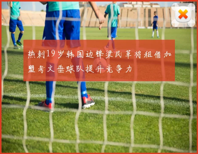 热刺19岁韩国边锋梁民革将租借加盟考文垂球队提升竞争力