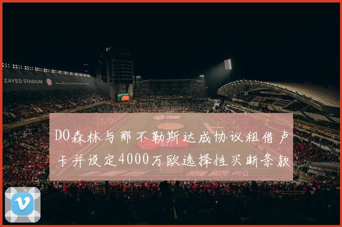 DO森林与那不勒斯达成协议租借卢卡并设定4000万欧选择性买断条款