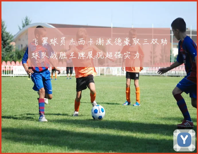 飞翼球员杰西卡谢泼德豪取三双助球队战胜王牌展现超强实力