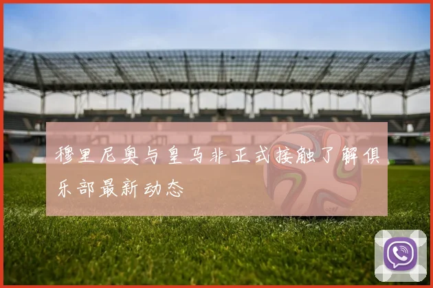 穆里尼奥与皇马非正式接触了解俱乐部最新动态