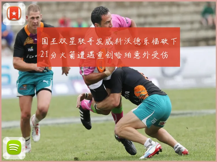 国王双星联手发威科沃德乐福砍下21分火箭遭遇重创哈珀意外受伤